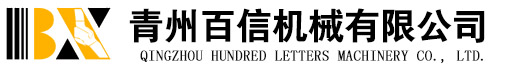青州百信機械有限公司